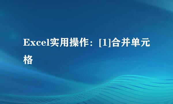 Excel实用操作：[1]合并单元格