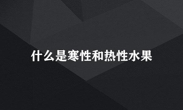 什么是寒性和热性水果