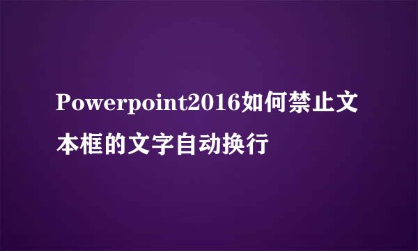 Powerpoint2016如何禁止文本框的文字自动换行