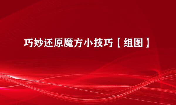 巧妙还原魔方小技巧【组图】