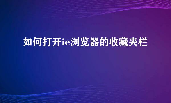 如何打开ie浏览器的收藏夹栏