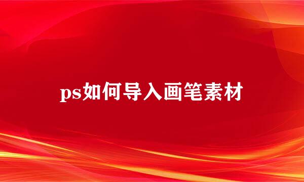 ps如何导入画笔素材