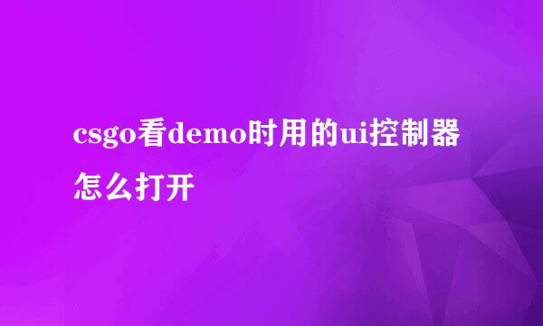 csgo看demo时用的ui控制器怎么打开