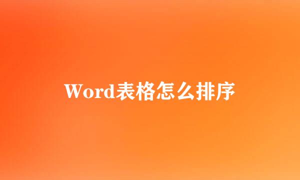 Word表格怎么排序