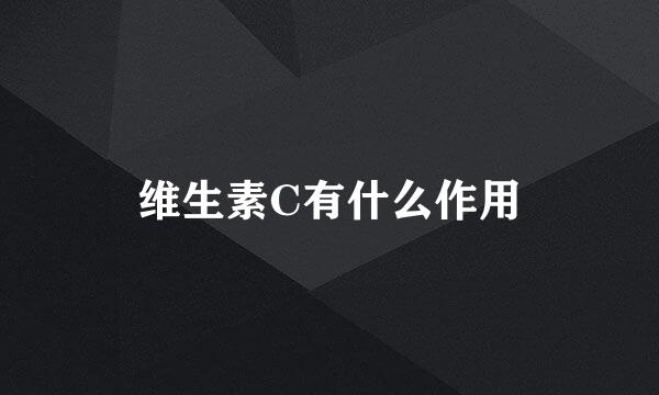 维生素C有什么作用