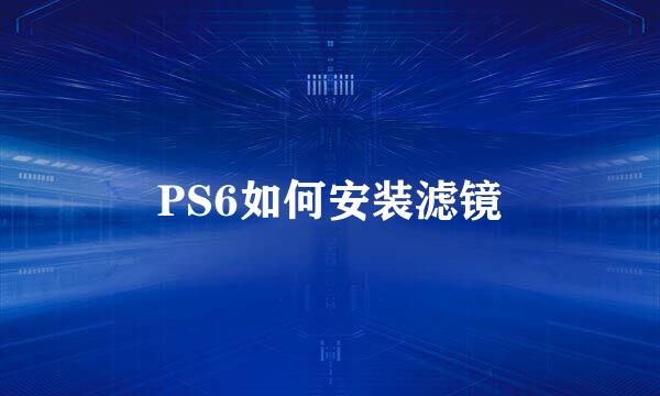 PS6如何安装滤镜