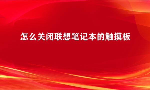 怎么关闭联想笔记本的触摸板