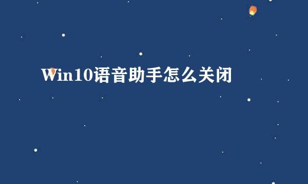 Win10语音助手怎么关闭