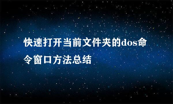 快速打开当前文件夹的dos命令窗口方法总结