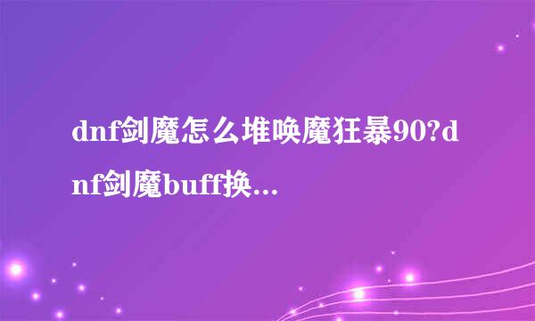 dnf剑魔怎么堆唤魔狂暴90?dnf剑魔buff换装2018