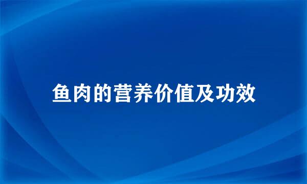 鱼肉的营养价值及功效