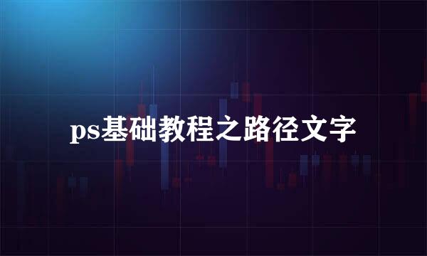 ps基础教程之路径文字