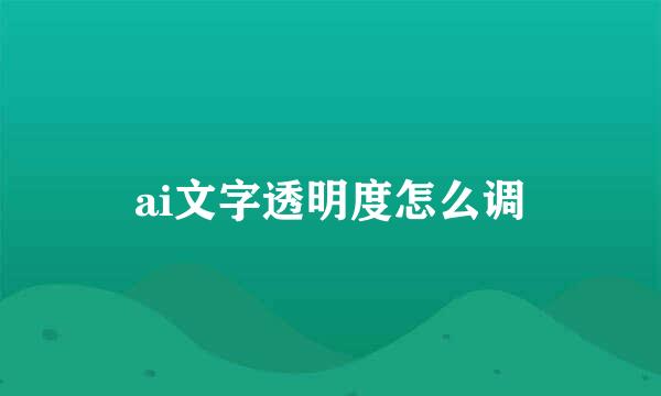 ai文字透明度怎么调