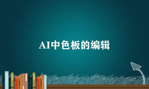 AI中色板的编辑