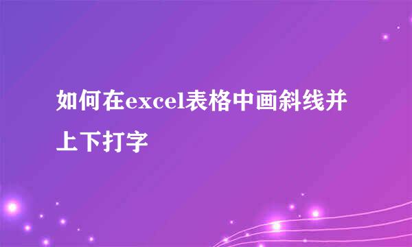 如何在excel表格中画斜线并上下打字