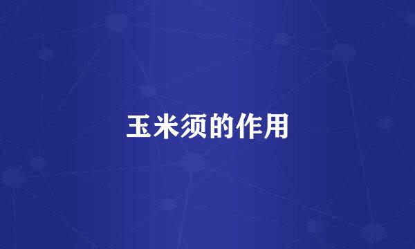 玉米须的作用