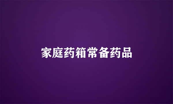 家庭药箱常备药品