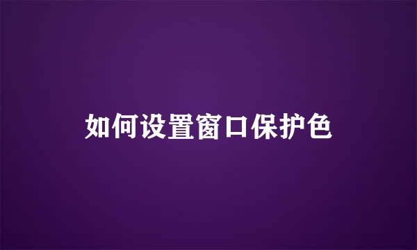如何设置窗口保护色