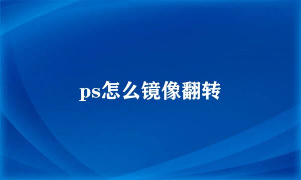ps怎么镜像翻转