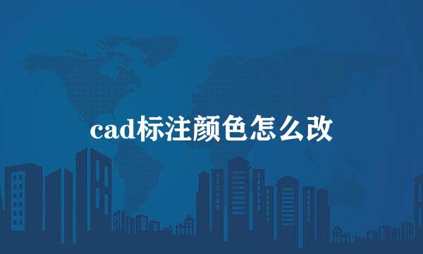 cad标注颜色怎么改