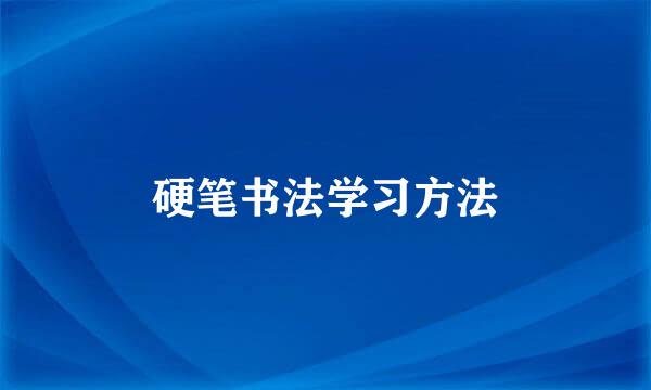 硬笔书法学习方法