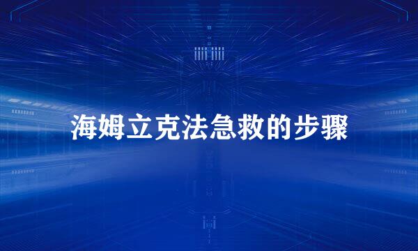 海姆立克法急救的步骤