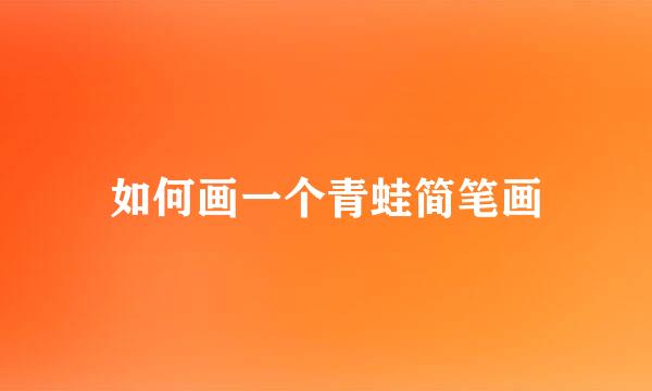 如何画一个青蛙简笔画