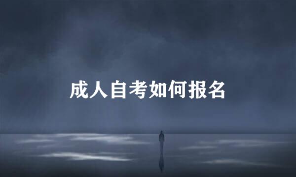 成人自考如何报名