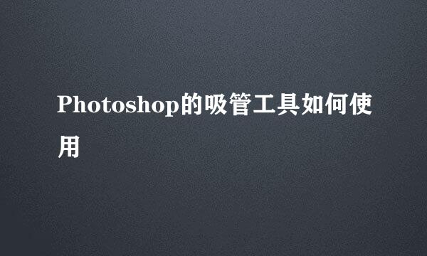 Photoshop的吸管工具如何使用