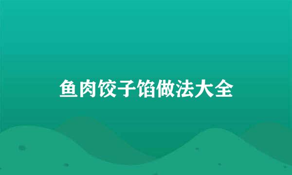 鱼肉饺子馅做法大全