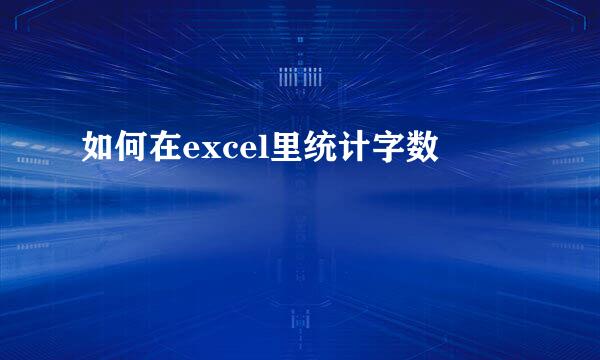 如何在excel里统计字数