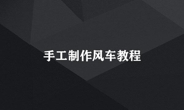 手工制作风车教程