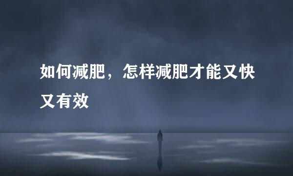 如何减肥，怎样减肥才能又快又有效