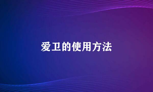 爱卫的使用方法