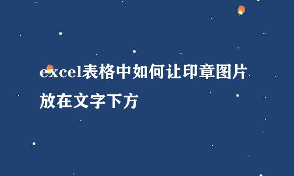 excel表格中如何让印章图片放在文字下方