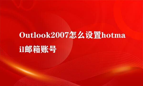 Outlook2007怎么设置hotmail邮箱账号