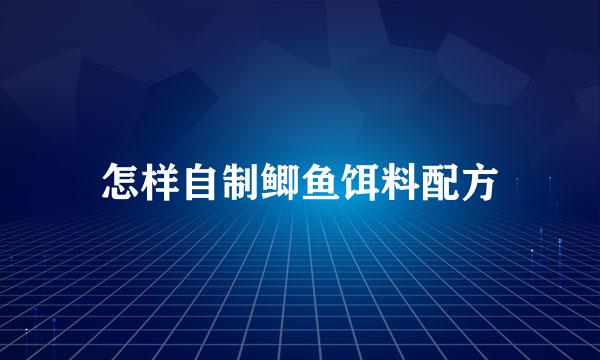 怎样自制鲫鱼饵料配方