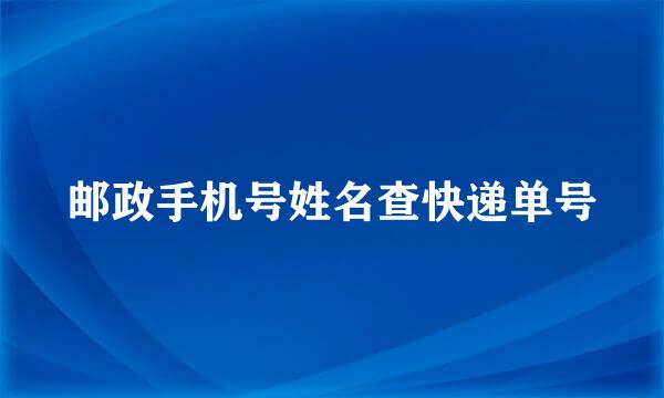 邮政手机号姓名查快递单号