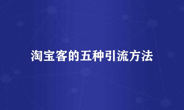 淘宝客的五种引流方法