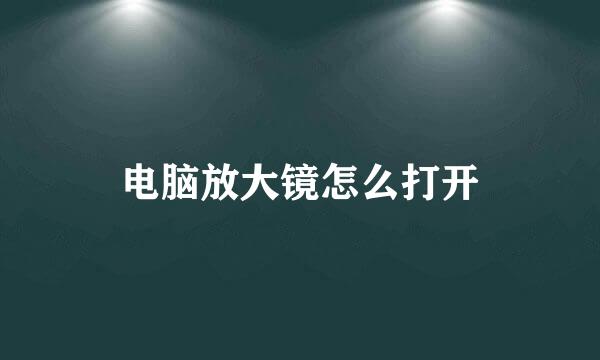 电脑放大镜怎么打开