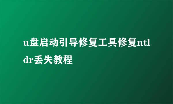 u盘启动引导修复工具修复ntldr丢失教程