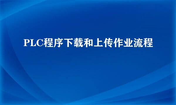 PLC程序下载和上传作业流程