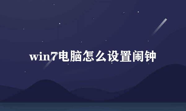 win7电脑怎么设置闹钟