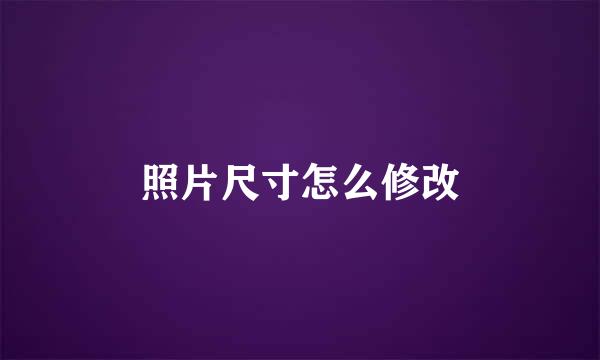 照片尺寸怎么修改