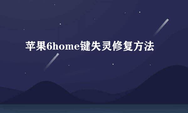 苹果6home键失灵修复方法