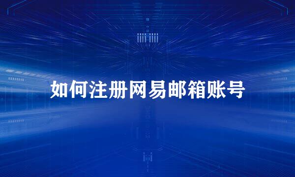 如何注册网易邮箱账号