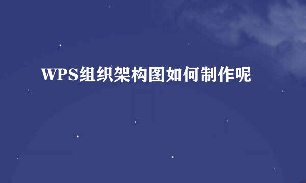 WPS组织架构图如何制作呢