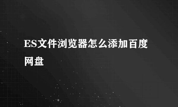 ES文件浏览器怎么添加百度网盘