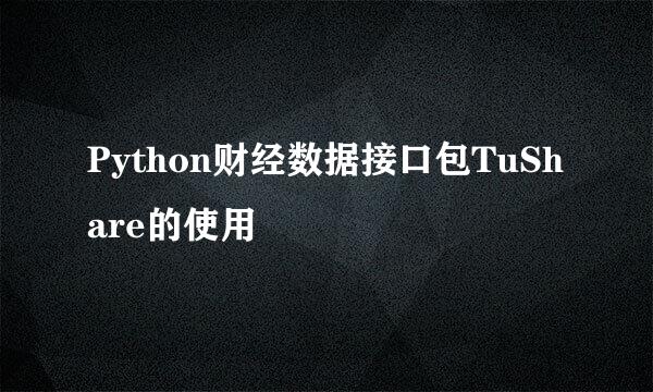 Python财经数据接口包TuShare的使用