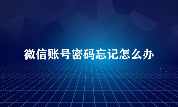 微信账号密码忘记怎么办